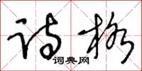 王冬齡詩格草書怎么寫