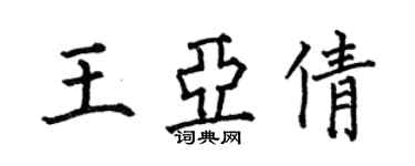 何伯昌王亞倩楷書個性簽名怎么寫