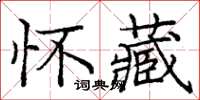 龐中華懷藏楷書怎么寫