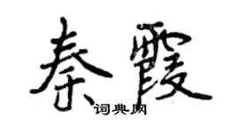 曾慶福秦霞行書個性簽名怎么寫