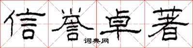 柯春海信譽卓著隸書怎么寫