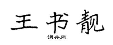 袁強王書靚楷書個性簽名怎么寫