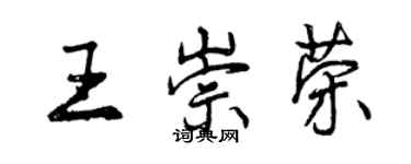 曾慶福王崇榮行書個性簽名怎么寫