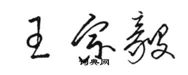 駱恆光王宗毅草書個性簽名怎么寫