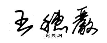 朱錫榮王穗嚴草書個性簽名怎么寫