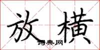 荊霄鵬放橫楷書怎么寫