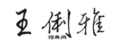 駱恆光王俐雅行書個性簽名怎么寫