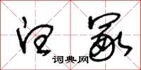 王冬齡白冢草書怎么寫