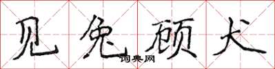 侯登峰見兔顧犬楷書怎么寫
