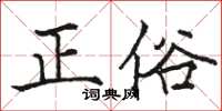 駱恆光正俗楷書怎么寫