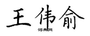 丁謙王偉俞楷書個性簽名怎么寫