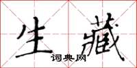 黃華生生藏楷書怎么寫