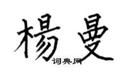 何伯昌楊曼楷書個性簽名怎么寫