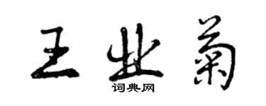 曾慶福王業菊行書個性簽名怎么寫