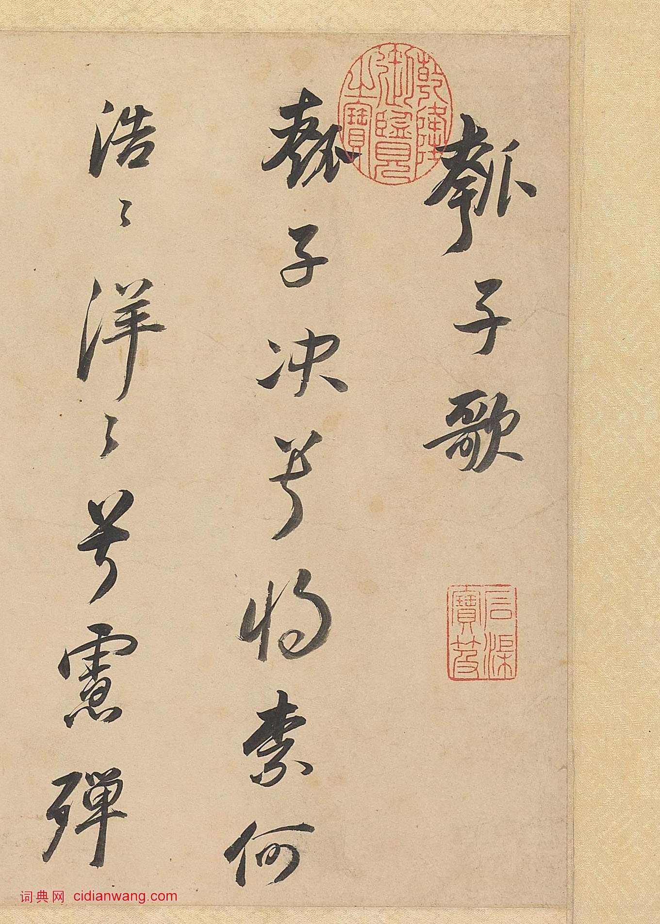 董其昌行書《武帝歌卷》