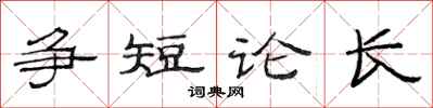 范連陞爭短論長隸書怎么寫