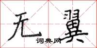 侯登峰無翼楷書怎么寫