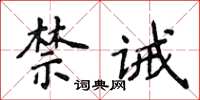 侯登峰禁誡楷書怎么寫