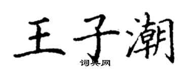 丁謙王子潮楷書個性簽名怎么寫