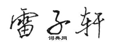 駱恆光雷子軒行書個性簽名怎么寫