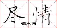 黃華生盡情楷書怎么寫