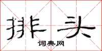 范連陞排頭隸書怎么寫