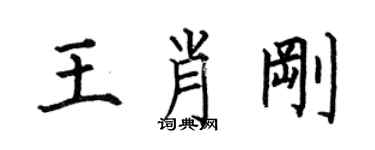 何伯昌王肖剛楷書個性簽名怎么寫