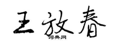 曾慶福王放春行書個性簽名怎么寫