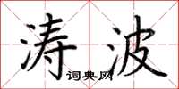 荊霄鵬濤波楷書怎么寫