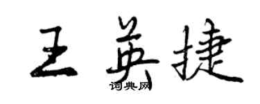 曾慶福王英捷行書個性簽名怎么寫