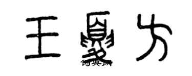 曾慶福王夏方篆書個性簽名怎么寫