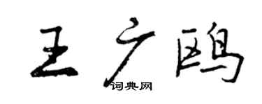 曾慶福王廣鷗行書個性簽名怎么寫