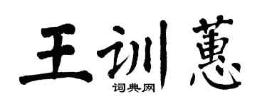 翁闓運王訓蕙楷書個性簽名怎么寫