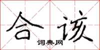 侯登峰合該楷書怎么寫