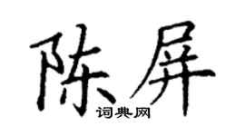 丁謙陳屏楷書個性簽名怎么寫