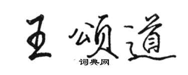 駱恆光王頌道行書個性簽名怎么寫