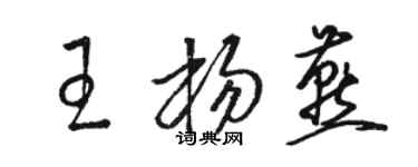 駱恆光王楊燕草書個性簽名怎么寫