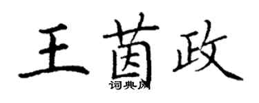 丁謙王茵政楷書個性簽名怎么寫