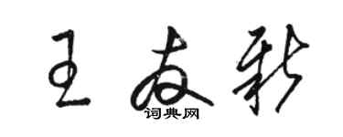 駱恆光王友新草書個性簽名怎么寫