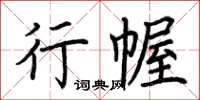 荊霄鵬行幄楷書怎么寫