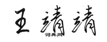 駱恆光王靖靖行書個性簽名怎么寫