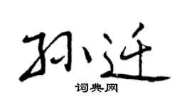曾慶福孫遷行書個性簽名怎么寫