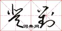 駱恆光登對草書怎么寫