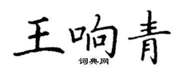 丁謙王響青楷書個性簽名怎么寫