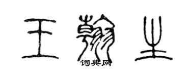 陳聲遠王翰生篆書個性簽名怎么寫