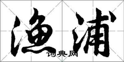 胡問遂漁浦行書怎么寫