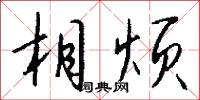 相佑的意思_相佑的解釋_國語詞典