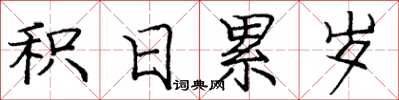 龐中華積日累歲楷書怎么寫