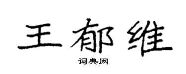 袁強王郁維楷書個性簽名怎么寫