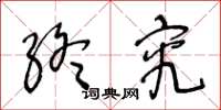 王冬齡終究草書怎么寫